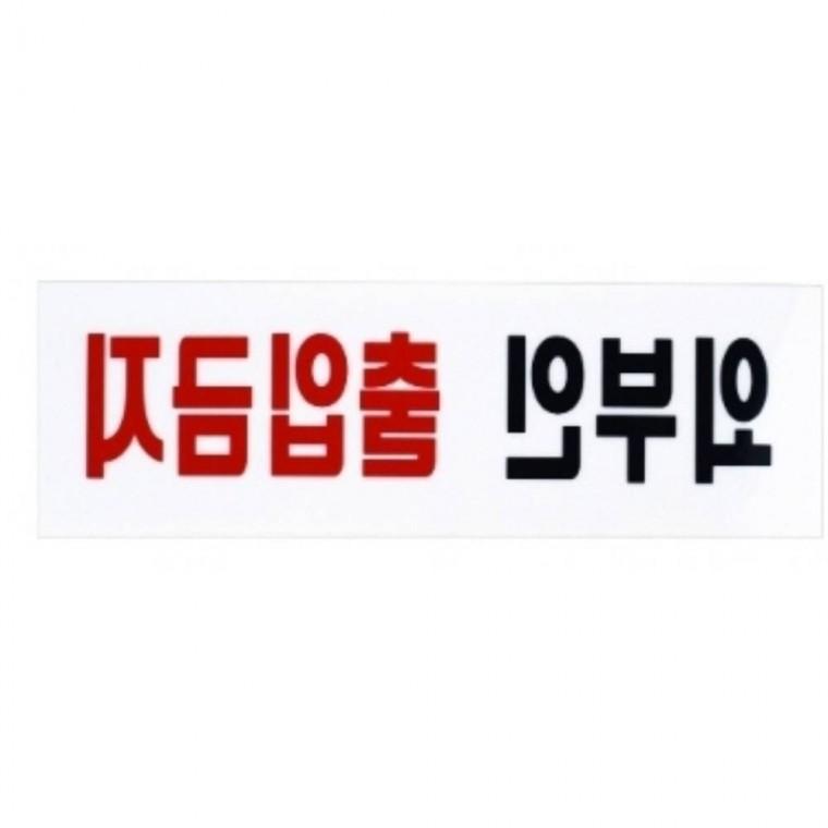 외부인 출입금지 경고표지판 출입금지표시