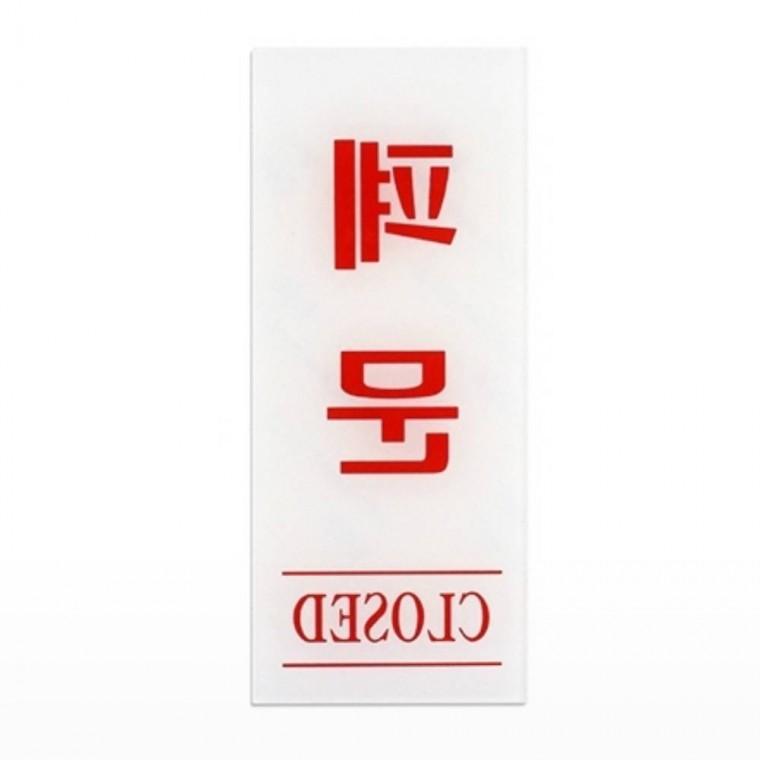 폐문 CLOSED 고정문표지판 레스토랑