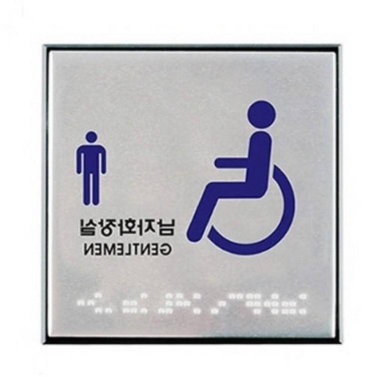 장애인 남자화장실 점자 화장실점자표지판 장애인점자표지판