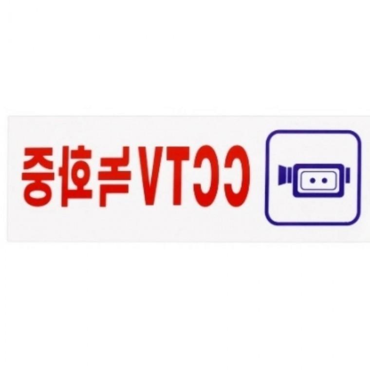 CCTV 녹화중 CCTV안내 주택CCTV
