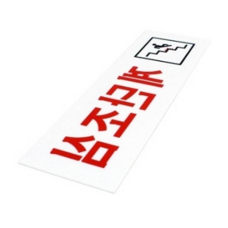 계단조심 주의표지판 위험표지판