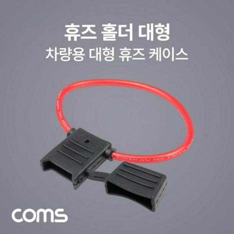 Coms 휴즈(퓨즈) 홀더 케이스 대형 휴즈 차량용
