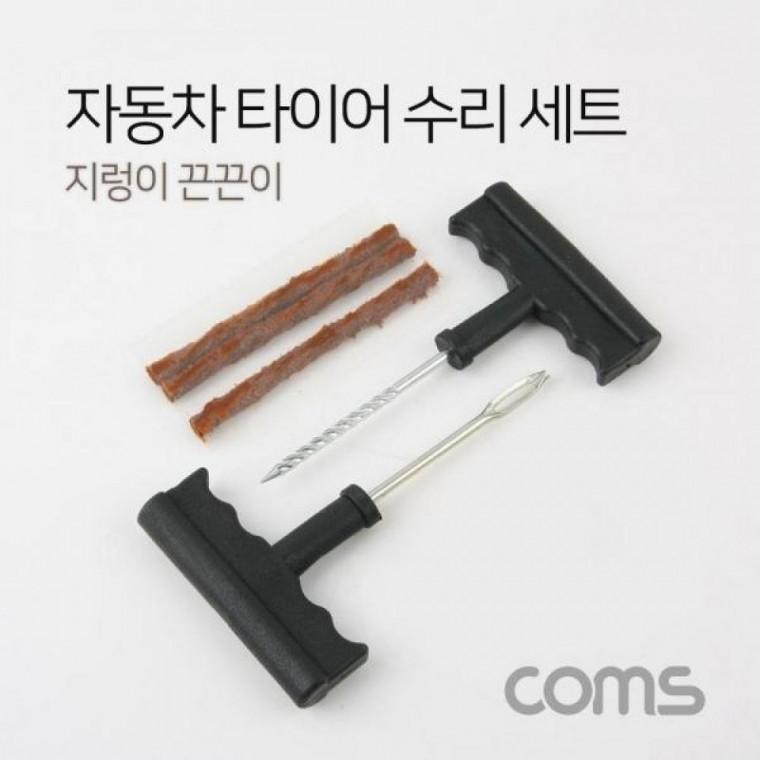 Coms 차량용 수리 키트 세트 타이어 수리(지렁이)