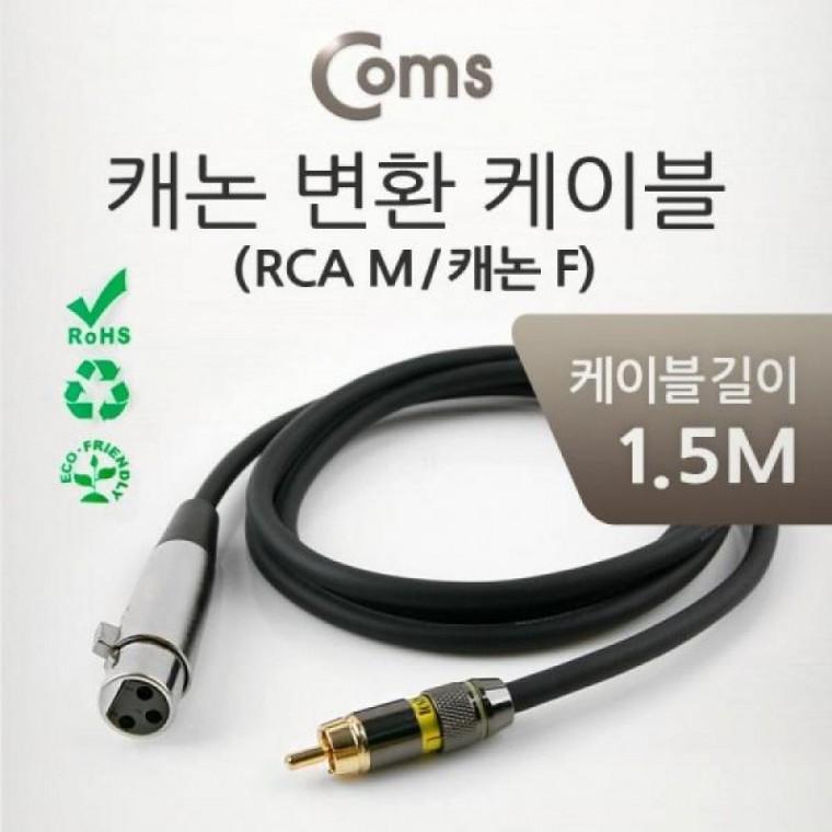 Coms 캐논 변환 케이블 1.5M (캐논 F RCA M)