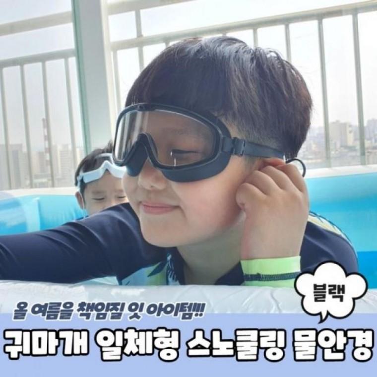 귀마개 일체형 스노쿨링 물안경 블랙