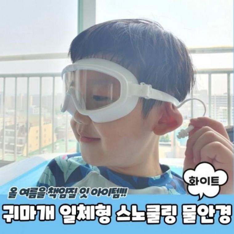 귀마개 일체형 스노쿨링 물안경 화이트