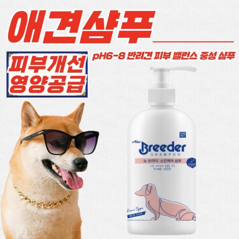 뉴브리더 강아지 스킨케어 비듬 두피 애견 샴푸 500ml x 5개