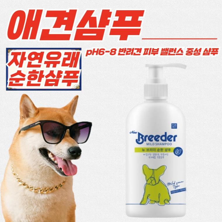 뉴브리더 반려견 자연유래 순한 애견 샴푸 500ml x 3개