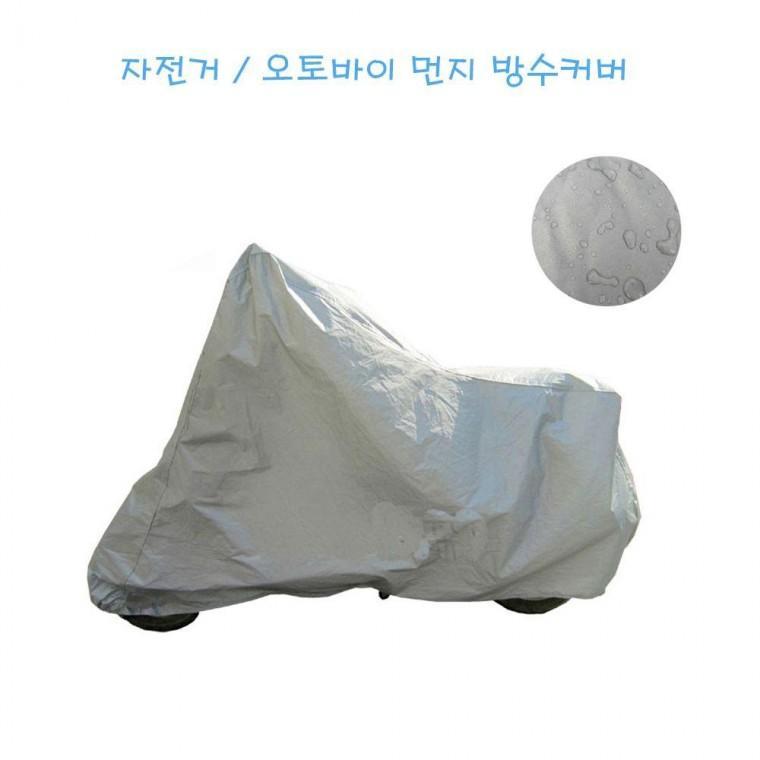오토바이 방수커버 자전거커버 먼지차단 방수덮개