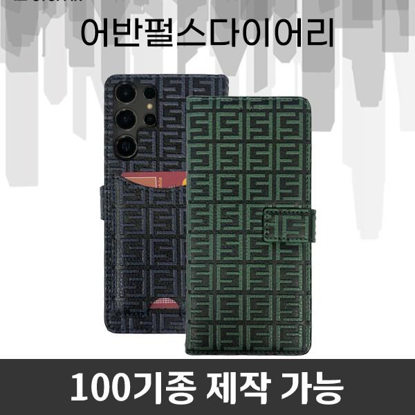 스터핀 어반펄스다이어리 케이스 100기종 모음