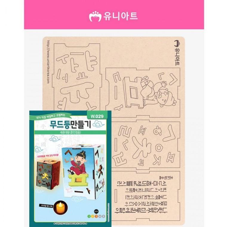 W029 3000 무드등만들기 세종대왕