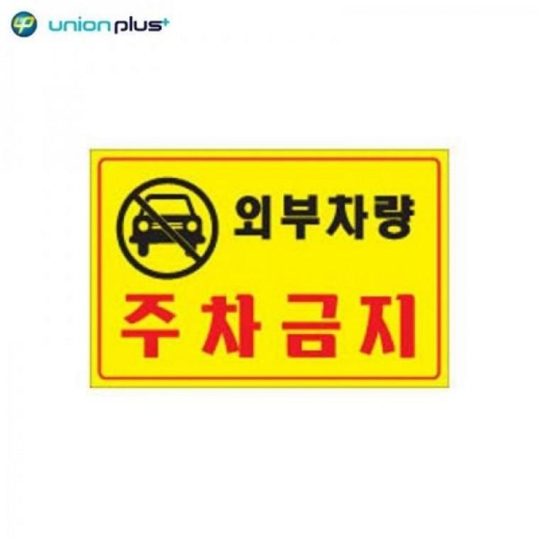 포맥스표지판 외부차량주차금지 U-7001 300x200x2mm