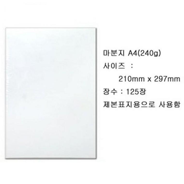 A4 마분지 240g 125장 (마닐라지 두꺼운도화지 백표지)