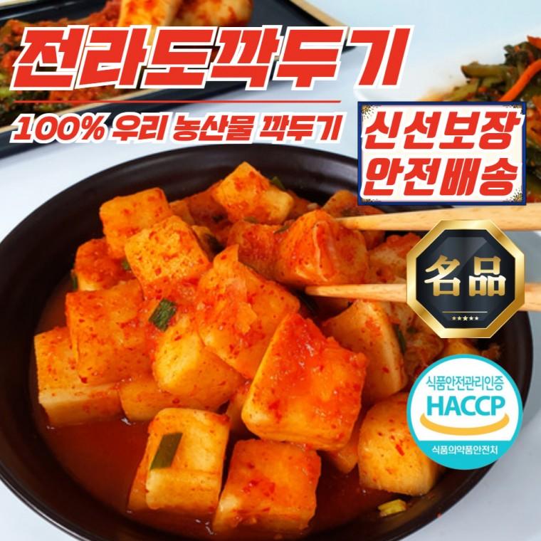 당일제조 전라도 깍두기 1kg (100% 국산재료)