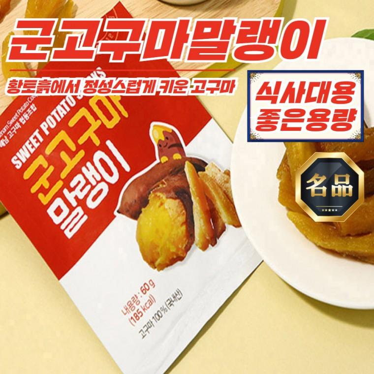 땅끝 해남 군고구마말랭이 60g x 10봉