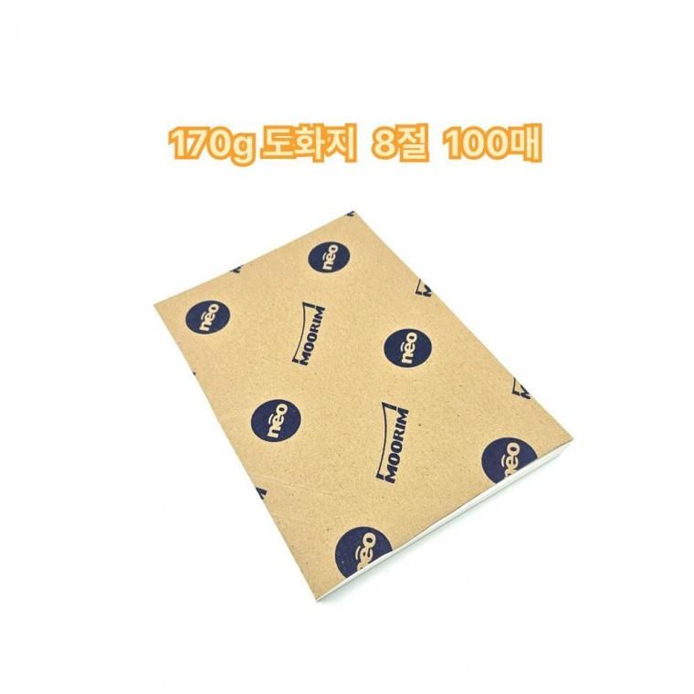 루미나D 사이즈 도화지 8절 170g 100매 켄트지 미술용지