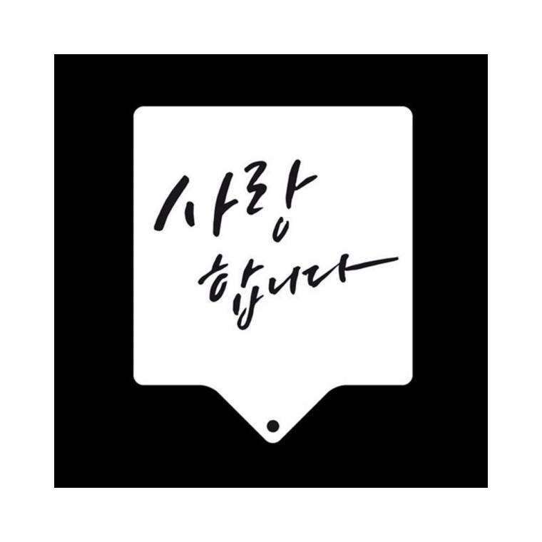 루미나D 쿠키 케이크 데코레이션 사랑합니다 스텐실 도안