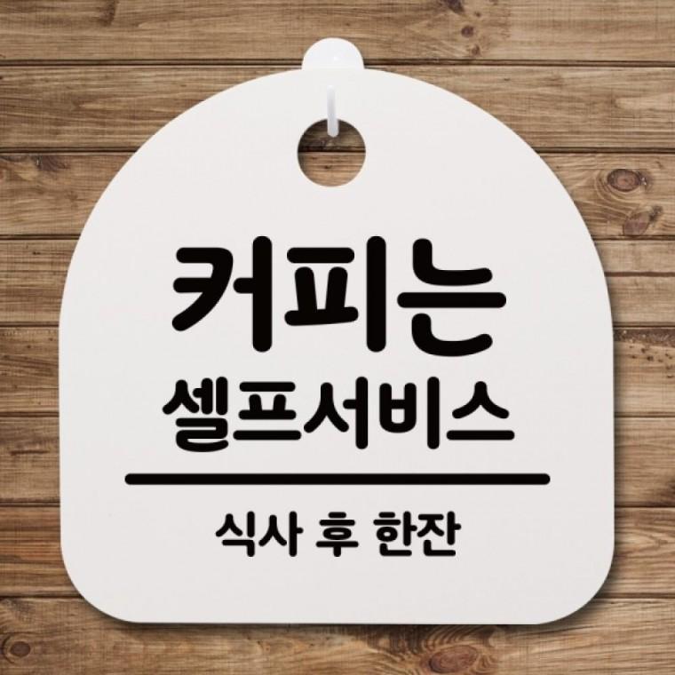 표지판 팻말 푯말 간판 안내판 S4-196-커피는 셀프서비스 02(H)