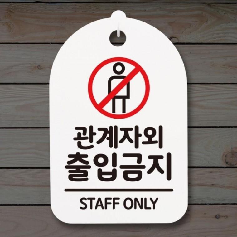 표지판 팻말 푯말 간판 안내판 S3 278 관계자외 출입금지 02(H)
