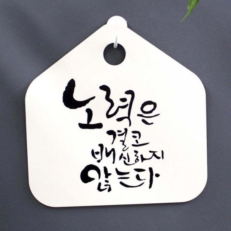 캘리 표지판 팻말 푯말 표찰 S1-059-노력은 결코 배신하지 않는다(H)