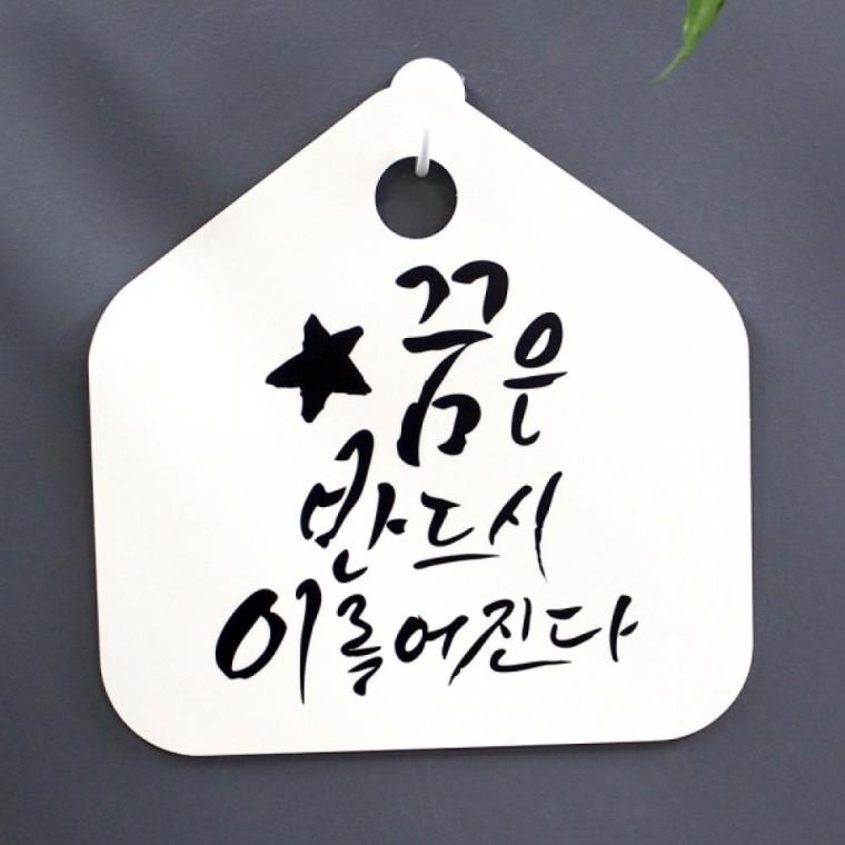 캘리 표지판 팻말 푯말 표찰 S1-057-꿈은 반드시 이루어진다(H)