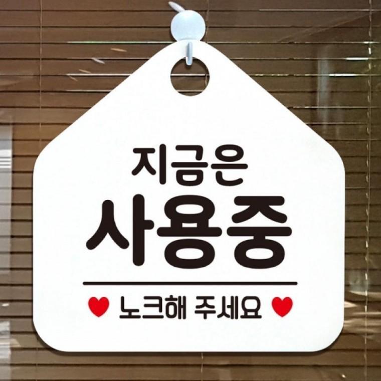 지금은사용중 노크해주세요 안내표지판 팻말 화이트