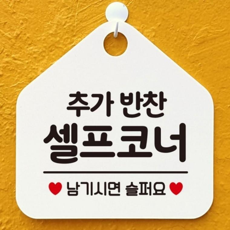 추가반찬 셀프코너 안내표지판 팻말 화이트