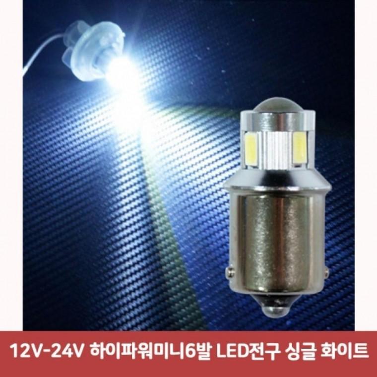 12V-24V 하이파워미니6발 LED전구 싱글 화이트3084