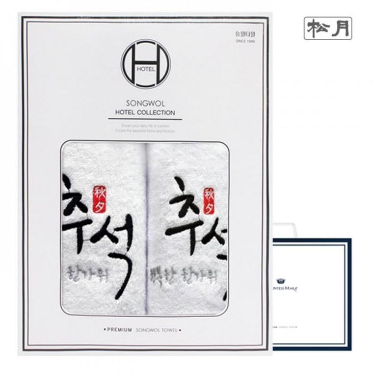 [송월타월] 행복한 추석 2매 선물세트(쇼핑백)