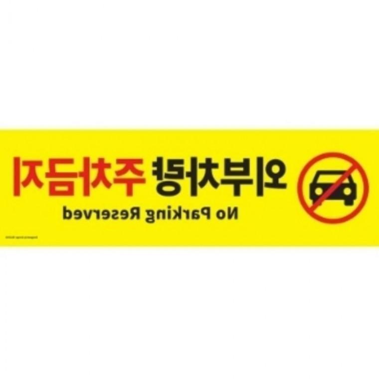 외부차량 주차금지 주차금지표지판 가게앞주차금지