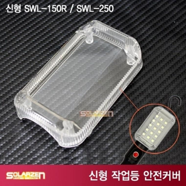 LED 작업등 솔라젠 안전 커버