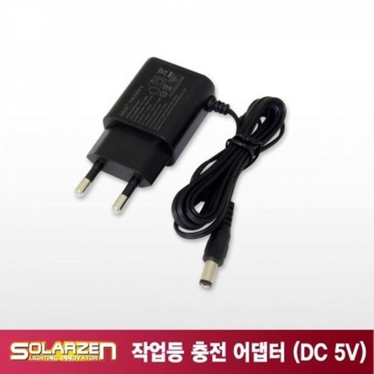 LED 작업등 솔라젠 충전 어댑터 DC 5V 1.2A