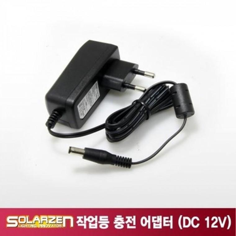 LED 작업등 솔라젠 충전 어댑터 DC 12V 1.5A