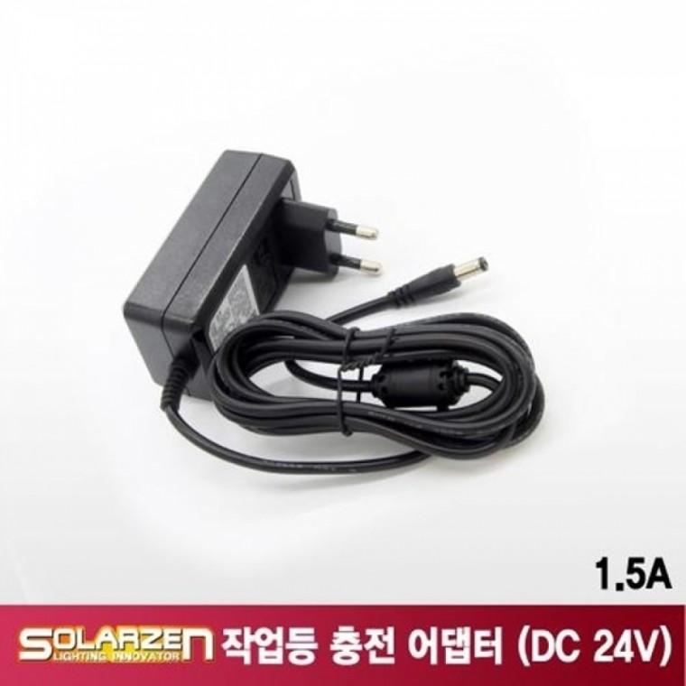 LED 작업등 솔라젠 충전 어댑터 DC 24V 1.5A