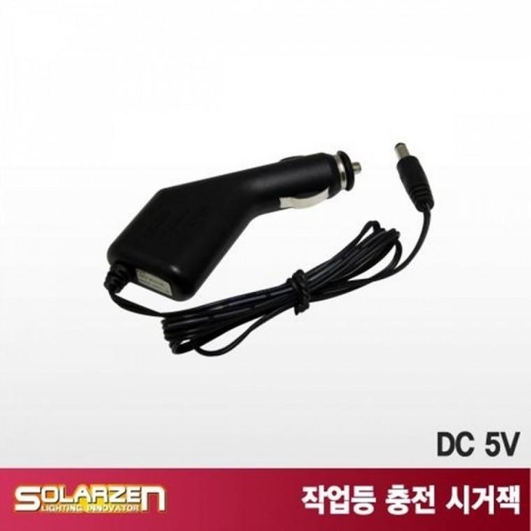 LED 작업등 솔라젠 충전 어댑터 시거잭 DC 5V