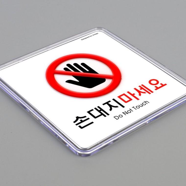 터치금지 경고 표지판 스티커 접촉방지 주의 안내문 부착형 알림판