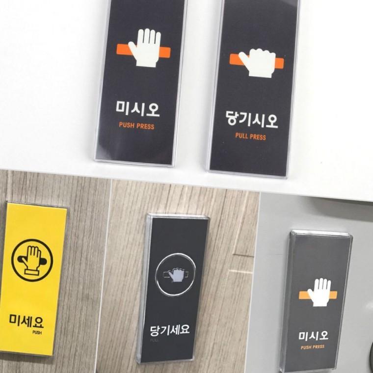 출입문 당기미세요 표지판 다목적 안내 스티커 문패 방향 지시 멀티