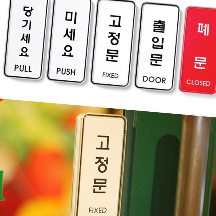 문열림 안내 표지판 당기세요 미세요 고정문 출입 방향 지시 스티커