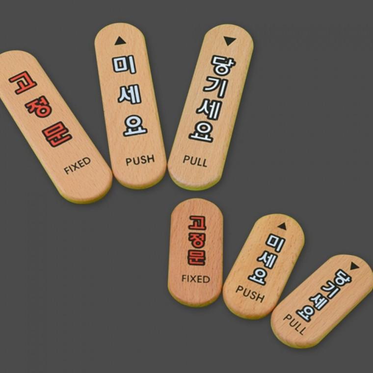 우드 출입 안내판 당기미세요 고정문 원목 자연스러운 문패 방향 표시