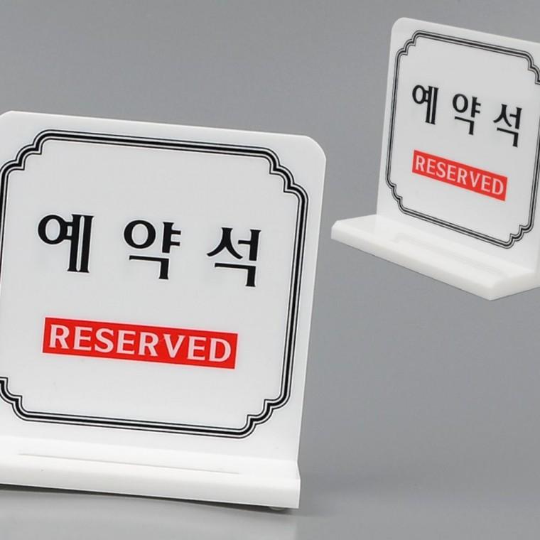 예약석 테이블 표시판 양면 안내 사인 예약 표지 스탠드 식당 카페