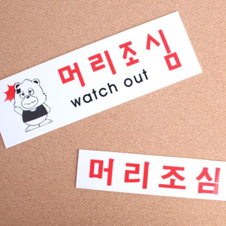 머리조심 경고 표지판 아크릴 안전사인 충돌주의 벽부착 투명 안내판
