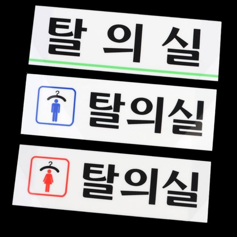 탈의실 안내판 화장실 표시판 문패 도어 사인 스티커