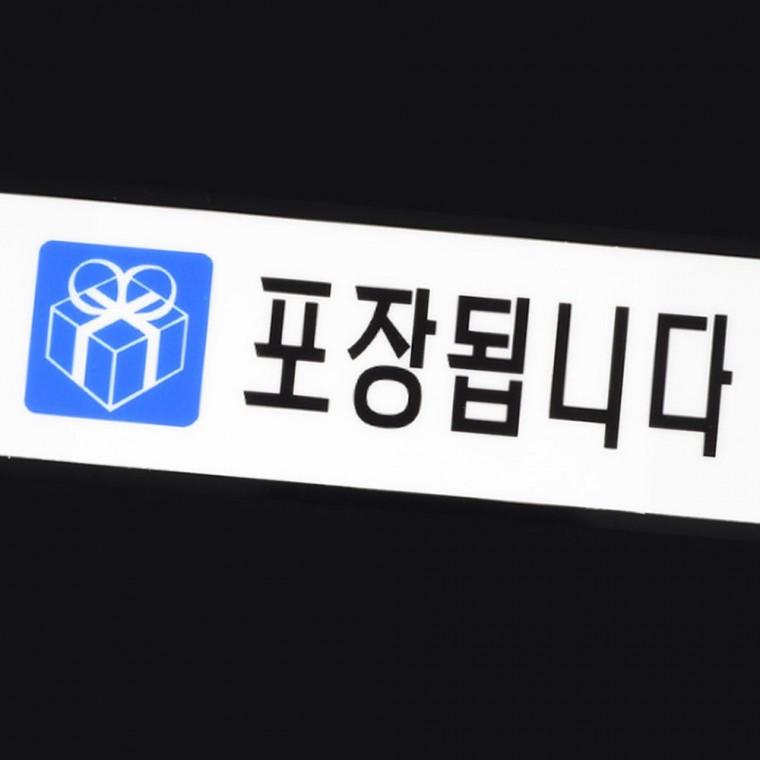 포장중 안내 표지판 매장 작업 알림 스티커 표시판