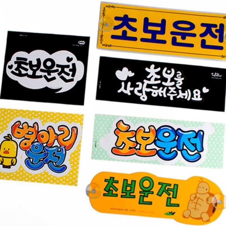 초보운전 마크 스티커 차량 부착 안전 운행 알림 자동차 경고 표시