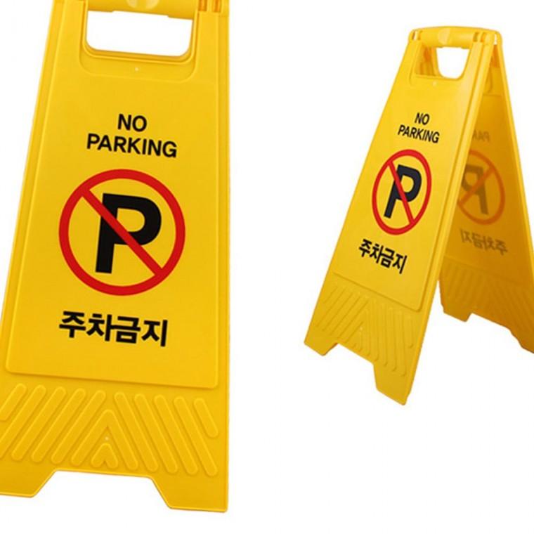노란색 폴딩 주차금지 스탠드 안내판 접이식 이동형 경고문