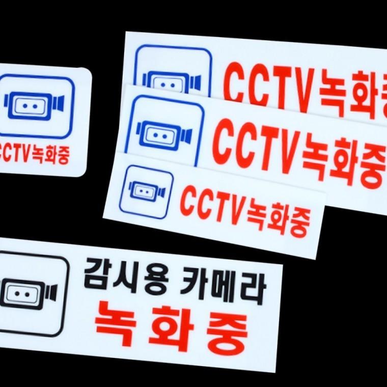 방범 녹화중 투명 경고판 아크릴 cctv 스티커 부착 안내