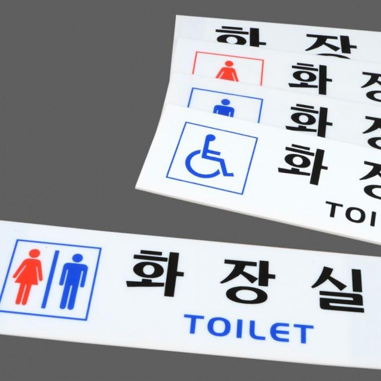 가로형 투명 화장실 안내판 아크릴 벽부착 출입 가이드 문구