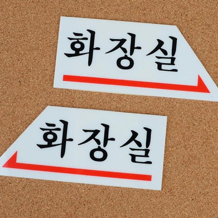 화살표 방향 화장실 안내판 길찾기 가이드 벽부착 출입 문구