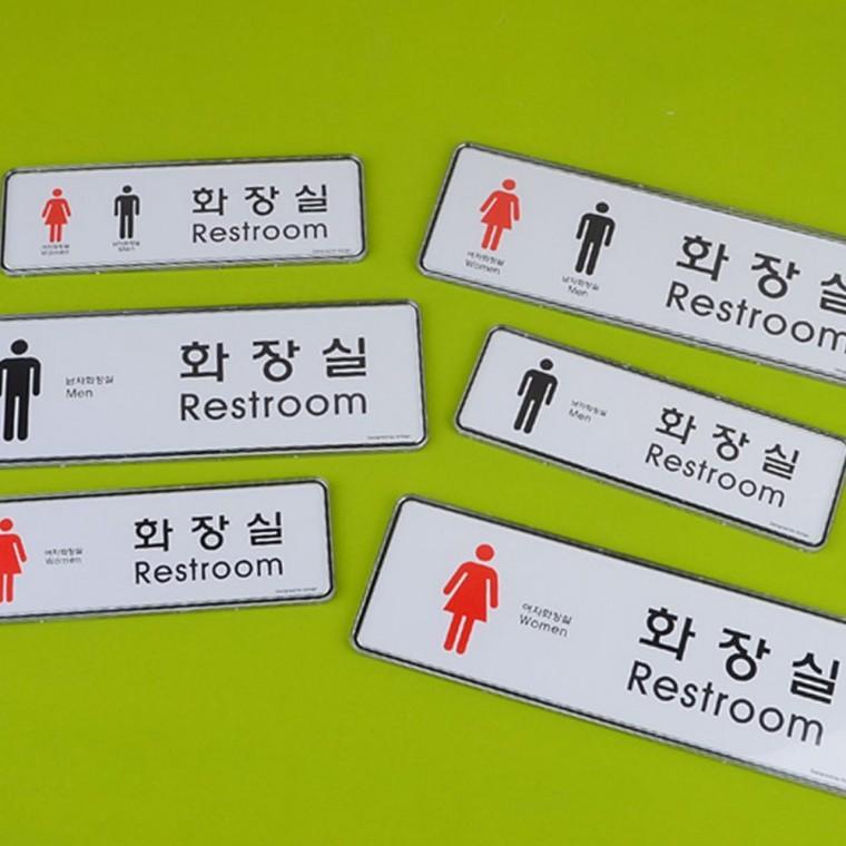 가로형 시스템 화장실 안내판 출입 가이드 벽부착 방향 문구