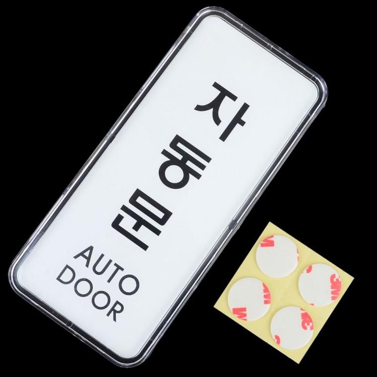 자동문 작동 안내 스티커 출입 가이드 부착형 경고 알림